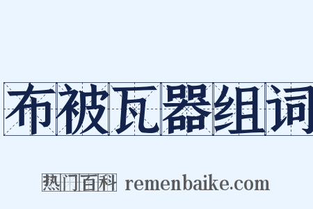 布被瓦器组词是什么意思的图片